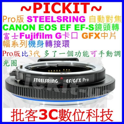 Pro版多手動調光圈功能 STEELSRING CANON EF鏡頭轉GFX 100S 50S 50R自動對焦相機轉接環