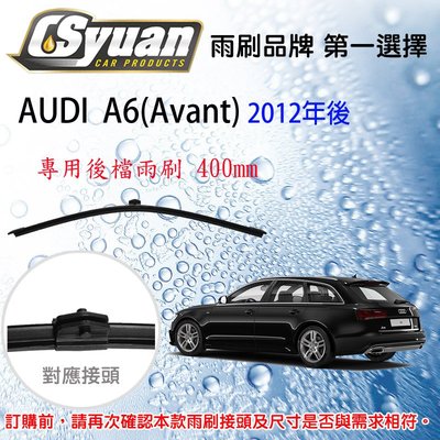 CS車材- 奧迪 AUDI A6(Avant)(2012年後)16吋/400mm專用後擋雨刷 RB850