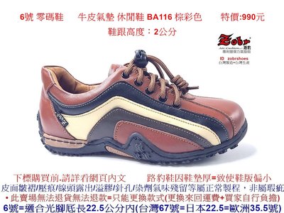 6號 零碼鞋 Zobr 路豹 牛皮氣墊 休閒鞋 BA116 棕彩色    特價:990元 B系列