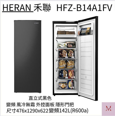 禾聯HFZ-B14A1FV 142L 變頻直立式冷凍櫃 聊聊享優惠＊米之家電＊