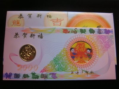 【真晶采精品】# 上海造幣廠2000年~龍年賀歲紀念章