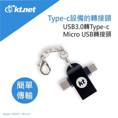 ~協明~ kt.net USB3.0 A母轉TYPEC+Micro公 二合一OTG轉接頭 充電.傳輸功能性強