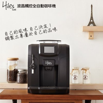 Hiles精緻型義式全自動咖啡機HE-700