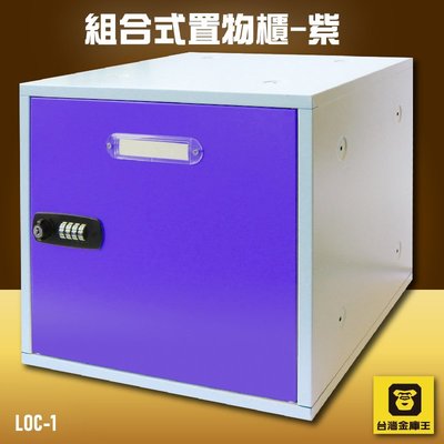 【DIY趣】金庫王 LOC-1 組合式置物櫃-紫  收納櫃  鐵櫃  密碼鎖 保管箱 保密櫃 100%台灣製造