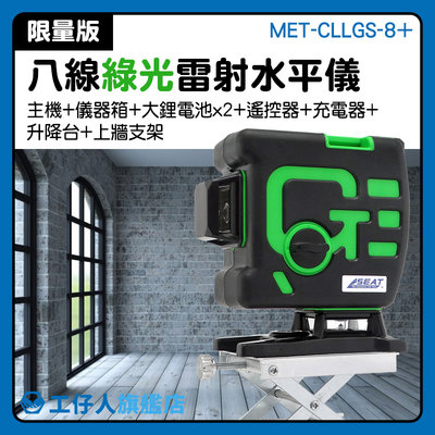 MET-CLLGS-8+ 木工 貼地儀 雷射十字定位 雷射指標器 高精度強光 雷射水平儀