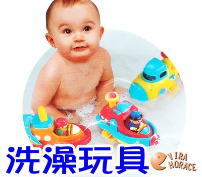 玟玟*HAP-P-KID 三合一交通工具組~洗澡玩具、戲水玩具「輪船、潛水艇、飛機 三選一」