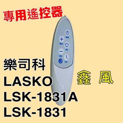 專用遙控器 可定時 可調風量樂司科LSK-1831 DC  LASKO LSK-1831A 輕鋼架循環扇