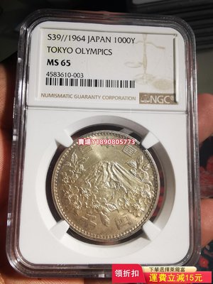 NGC MS65 日本1964年大奧1000元富士山銀幣，外 銀元 評級幣 盒子幣【奇摩錢幣】147