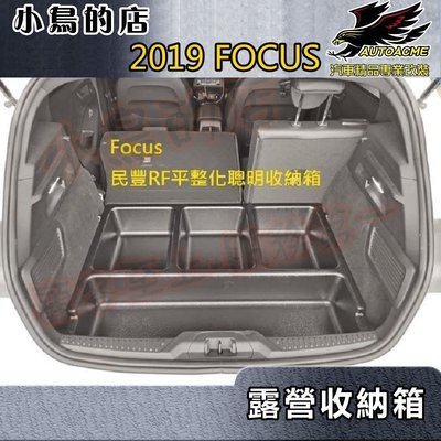 【小鳥的店】福特 2019-24 Focus 5D/Active RF 後廂平整露營 聰明收納箱 收納盒 置物箱ABS