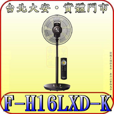 《三禾影》Panasonic 國際 F-H16LXD-K DC直流馬達 16吋電扇 7葉片【另有F-H16GND-K】