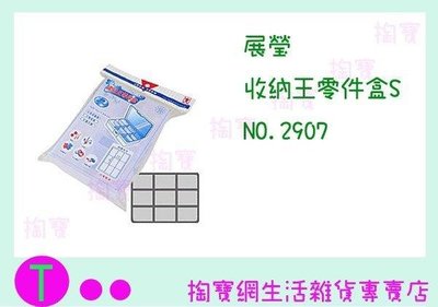 展瑩 收納王零件盒S 2907 塑膠盒/小物收納 (箱入可議價)