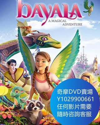DVD 海量影片賣場 巴亞拉魔幻冒險/Bayala: A Magical Adventure 卡通電影 2019年