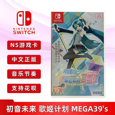極致優品 全新中文正版 switch音樂游戲 初音未來 歌姬計劃mega 39s 初音39S ns游戲卡 YX1124