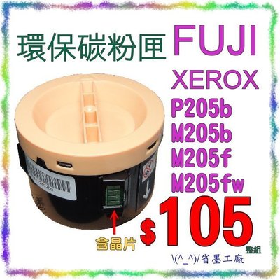 \(^_^)/省墨工廠~FujiXerox原廠品質環保碳粉匣P205b/M205b/M205f/M205fw