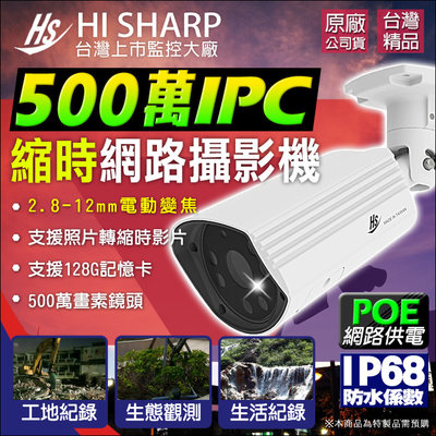 昇銳電子 縮時攝影機 5MP 五百萬 戶外防水 IPC 紅外線夜視 插卡錄影 POE 監視器 網路攝影機 HS-T090