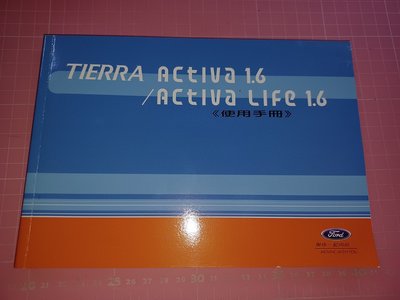《TIERRA Activa 1.6/Activa Life 1.6 使用手冊》Ford 福特【CS超聖文化讚】