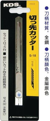 T06-S18- KDS日製小型全鋼美工刀(日本原裝進口)
