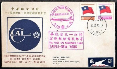【KK郵票】《首航封》中華航空公司實寄信封，72.3.20台北-紐約客運航線首航，銷藍色紐約首航章及背面到達戳。