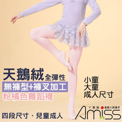 【Amiss】T型無褲型+透氣褲叉全彈性韻律舞襪芭蕾舞襪/兒童/成人尺寸(粉橘色)-【A100-1】