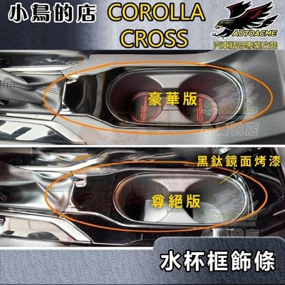【小鳥的店】2021-24 Corolla Cross 含GR版【水杯架框-黑鈦鏡面】排檔框 排檔座飾條 配件改裝