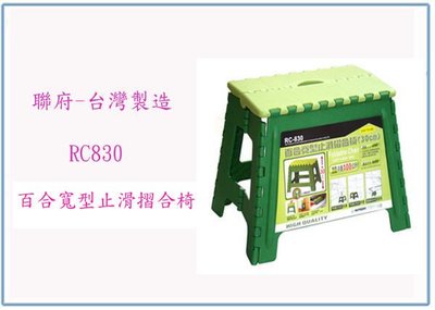 『峻 呈』(全台滿千免運 不含偏遠 可議價) 聯府 RC830 RC-830 百合 寬型 止滑 摺合椅30cm 台灣製