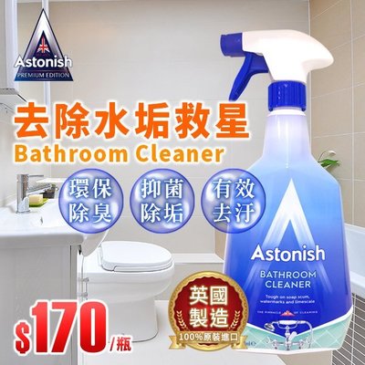 【油大亨】《Astonish英國潔》浴廁清潔劑 Bathroom Cleaner 750ml(英國原裝進口)