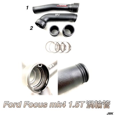 福特 FORD FOCUS MK4 1.5T 渦輪鋁管 渦輪管 強化進氣鋁管 套組