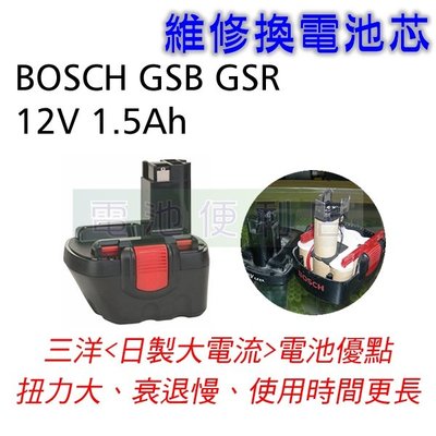 [電池便利店]BOSCH GSB GSR 12V 電動工具電池換芯維修 ~ 日本製三洋動力電池