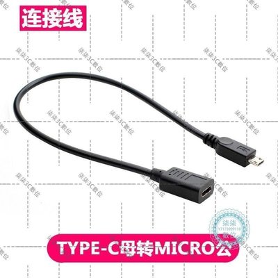 『柒柒3C數位』Type-C母轉Micro 5pin公手機數據轉接線側彎 轉接頭USB 3.1數據線