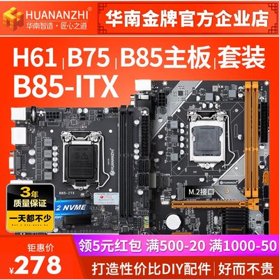 華南金牌h81\/b85\/h61\/b75電腦全新主板1150\/1155針CPU套裝迷你ITX