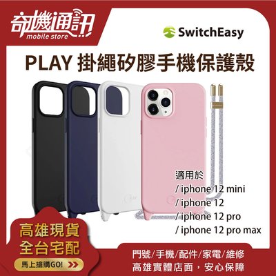 【iPhone12 掛繩矽膠手機保護殼】PLAY掛繩 switcheasy全新台灣公司貨12Mini12ProMax
