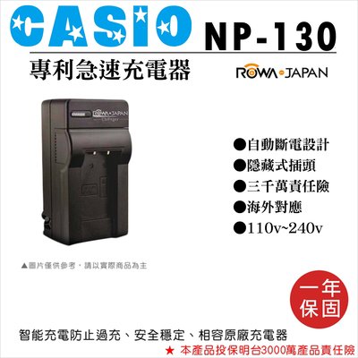 全新現貨 樂華 Casio NP-130 快速充電器 壁充式座充 1年保 副廠 自動斷電 EZ-H30 EX-ZR100