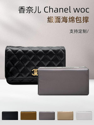 包包內膽 包內袋 適用Chanel香奈兒woc包撐緞面包枕菱格鏈條包內撐防變形定型