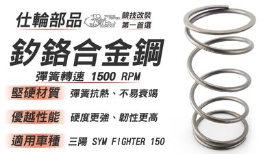 仕輪部品 限時免運 釸鉻合金鋼 大彈簧 1500RPM 堅硬材質 優越的性能 傳動 抗熱佳 適用 FIGHTER 150