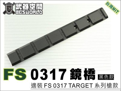 【BCS武器空間】FS 華山 0317 TARGET 中折槍專用寬軌鏡橋 黑色 全金屬-FSYGT004