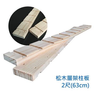 【艷陽庄】松木凹槽式立柱可加裝層架和層板延伸組合松木2尺(2支/組)