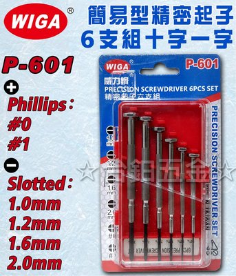 台灣製 WIGA P-601 簡易型精密起子組 6支組 十字 一字 鐘錶起子 含稅價 ☆台鈤五金☆