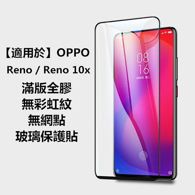 【適用於】OPPO Reno Reno2頂級滿版全膠玻璃保護貼 Reno10倍變焦版鋼化膜 疏油疏水防爆硬度9H保護貼膜