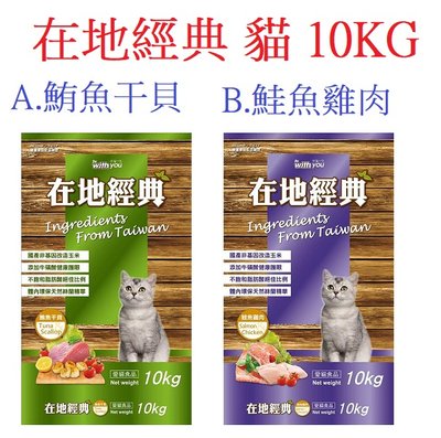 狗班長(10KG,超取可1包)~福壽貓食 伴你一生 在地經典 鮪魚干貝 鮭魚雞肉(台灣製造)