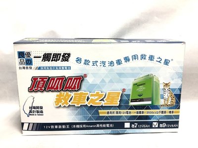 ☆雙魚座〃汽車精品百貨鋪〃頂呱呱救車之星 A9 AMARON高性能電池 2.0柴油車可起動 哇電 核電廠 電力公司 電霸