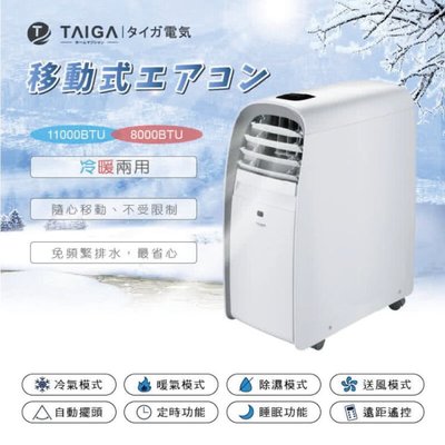 TAIGA 大河 暴風雪 行動式冷氣機 6-8坪 除濕冷暖氣機11000BTU移動式空調冷氣(TAG-CB1053-T)