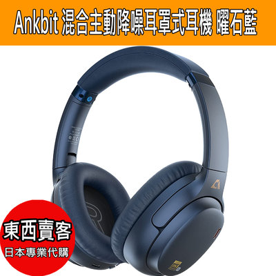 『東西賣客』【預購】高品質Ankbit 混合主動降噪 無線耳罩式 耳機 曜石藍【E700】日本亞馬遜推薦