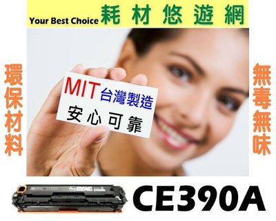 【免運】 HP 相容碳粉匣 黑色 CE390A (90A) 適用: M4555/M601/M602/M603