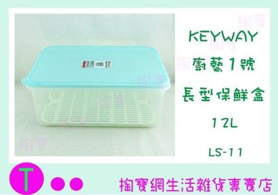 聯府 KEYWAY 廚藝1號長型保鮮盒 LS-11 12L 食物盒/保鮮盒/密封盒 (箱入可議價)