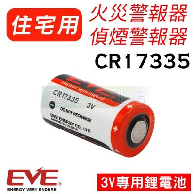 [電池便利店]EVE CR17335 火災警報器 煙霧警報器 3V 專用鋰電池 CR123A