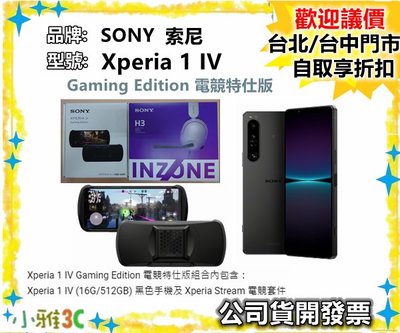 促銷（16G/512GB）SONY Xperia 1 IV Gaming Edition 電競特仕版 小雅3C 台北