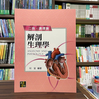 高點出版 護理師、二技【解剖生理學(何宣)】(2023年9月4版)(C100804)