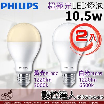 【數位達人】公司貨 PHILIPS 飛利浦 LED 超極光 10.5W 燈泡 E27【2入】白光 黃光