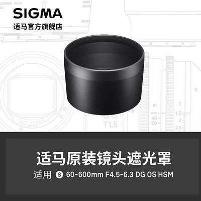 SIGMA適馬60-600mm F4.5-6.3 遮光罩 日本原廠配件