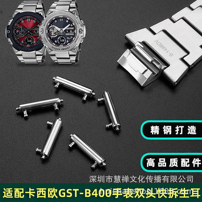 代用錶帶 精鋼連接桿代用卡西鷗GST-B400手錶帶連接軸雙頭快拆生耳錶軸配件